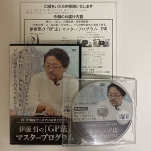 即決★24時間以内発送!整体DVD4枚【伊藤哲のGP法マスタープログラム】手技DVD 整骨 治療院マーケティング研究所