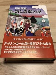 初版帯付 戸松淳矩 剣と薔薇の夏 創元クライムクラブ 東京創元社 ミステリーミステリ