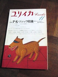 ユリイカ 1987年11月号 フィリップ・K・ディック ブルース・スターリング ウィリアム・ギブスン ディレイニー スピンラッド サイバーパンク