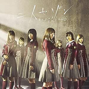 【中古】二人セゾン (TYPE-C)(DVD付) / 欅坂46 c13782【中古CDS】