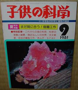 子供の科学　1981年9月号　中古