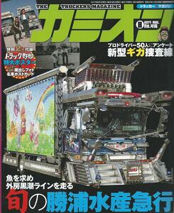 カミオン2017年８月号「付録:トラック野郎特大ポスター付」菅原文太/愛川欽也/星桃次郎/やもめのジョナサン