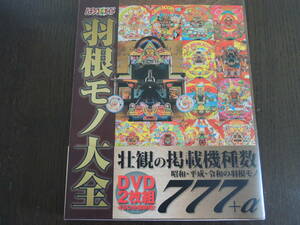 【攻略本】　パチンコ必勝ガイド 羽根モノ大全　《ガイドワークス・DVD 2枚組》　レトロパチンコ！ビッグシュータ―・ゼロタイガー他