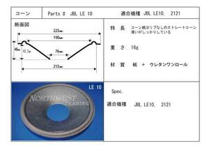 ★★★JBL 2121/2122/LE10等用　25㎝用コーン紙　2枚　ワンロールウレタンエッジ付き　交換マニュアル　#JBL LE10★★★