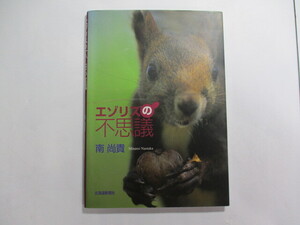 エゾリスの不思議 / 南尚貴 / 旭川市の郊外に位置する嵐山には、エゾリス、エゾシマリス、エゾモモンガとリスの仲間3種類