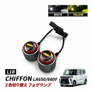 シフォン LA650S LA660S フォグランプ LED L1B 2色切替 爆光 トヨタ ホンダ ダイハツ スバル レクサス