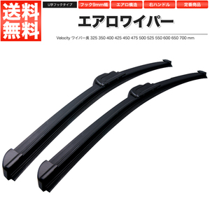 ワイパー エアロワイパー ロック付U字フック 2本セット 475mm 475mm