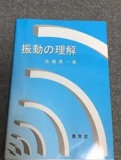 振動の理解　佐藤 勇一 (著)