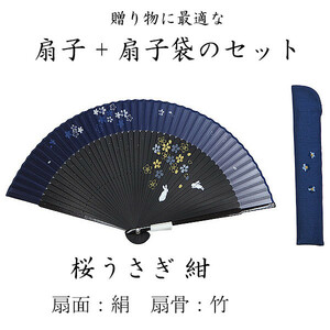 扇子セット　桜うさぎ　紺　夏のギフトに　贈り物に　夏小物　エコ　涼感グッズ　飛沫対策　絹扇子　竹扇子　短地　扇子袋付