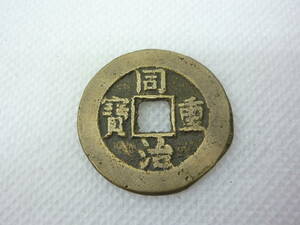 ⑥ 1円～ 古銭 同治重宝 中国 清朝銭