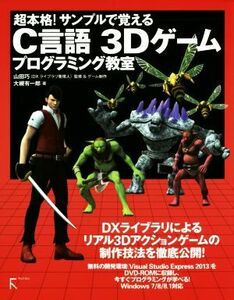 超本格！サンプルで覚えるC言語 3Dゲームプログラミング教室/大槻有一郎(著者),山田巧