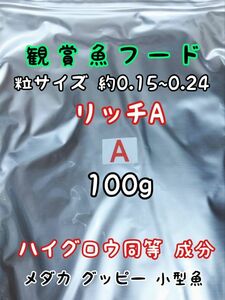 めだかのごはん リッチA 100g リパック品 グッピー 熱帯魚 めだか 金魚