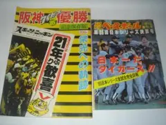 阪神優勝　1985　2冊