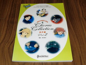 ◇楽譜「スタジオジブリ作品 アニメコーラスコレクション 混声編Vol.2」