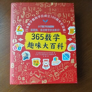 (中国語)３６５数学趣味大百科