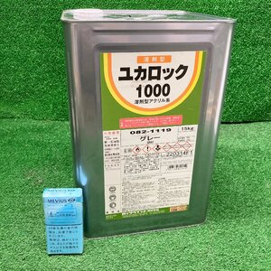 コ落L070 ロックペイント ■ユカロック1000 溶剤型アクリル系グレー 082-1119 内容量:15kg