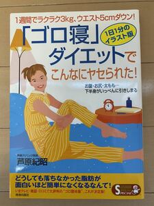 送料込み！「ゴロ寝」ダイエットでこんなにヤセられた！ １週間でラクラク3kg、ウエスト5cmダウン!