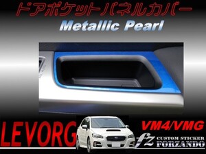 レヴォーグ VM4 VMG ドアポケットパネルカバー メタリックパール　車種別カット済みステッカー専門店　ｆｚ　2