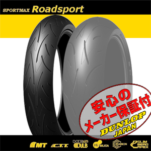 DUNLOP SPORTMAX Roadsport APRILIA SL1000 FUTURA フューチュラ SXV450 SXV550 SL750 シヴァー 120/70ZR17 M/C 58W TL フロント タイヤ