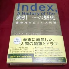 索引 ～の歴史 : 書物史を変えた大発明