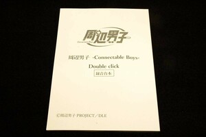 非売品■周辺男子 -Connectable Boys- Double click―録音台本■2021年周辺男子PROJECT／DLE