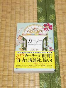 カーリー Ⅰ 黄金の尖塔の国とあひると小公女/高殿円 講談社文庫 美品 帯付き