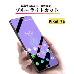 Google Pixel 7a ブルーライトカット ガラスフィルム フィルム 強化ガラス 保護フィルム グーグル Pixel7a ピクセル7a 7 a