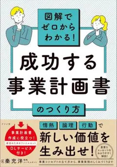 図解でゼロからわかる！ 成功する事業計画書のつくり方 秦 充洋 ナツメ社