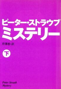 ミステリー(下) 扶桑社ミステリー/ピーター・ストラウブ(著者),芹沢恵(訳者)