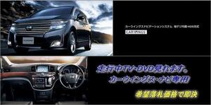 E52 エルグランド H22.8～ 日産純正ナビ 走行中TV視聴キット ナビ操作有 取説付 TVキャンセラー TVジャンパー ELGRAND