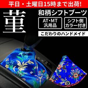 【送料無料】和柄 シフトブーツ シフトカバー 菫 汎用 穴径15mm AT MT トラック トヨタ 日産 ホンダ 三菱 マツダ ダイハツ スズキ スバル