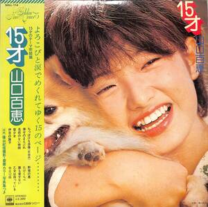 A00587981/LP/山口百恵「15才 (1974年・SOLL-114・篠山紀信撮影)」