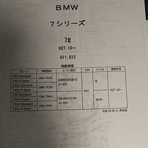 【パーツガイド】　ＢＭＷ　７シリーズ　(７＃)　H27.10～　Ｇ11、Ｇ12　２０１8年度版