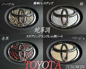 送料無料 蛇革調ステアリングエンブレムシート トヨタハンドル用 カローラ210系