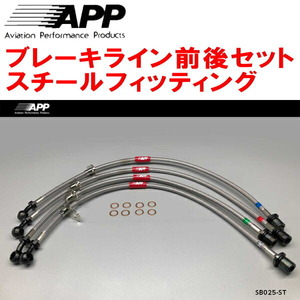 APPブレーキホース前後セット スチールフィッティング VABスバルWRX STI F:6POT/R:2POT Bremboキャリパー アプライドモデルD型～用