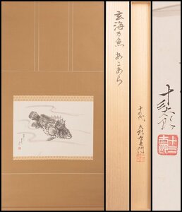 【古美味】十三代中里太郎右衛門 自筆画「玄海乃魚 あこあら」軸装 茶道具 保証品 JUb4