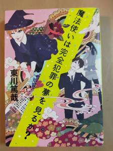 ★☆(送料込み)(ほぼ新品無読) 魔法使いは完全犯罪の夢を見るか？ /東川 篤哉 (No.3514)☆★