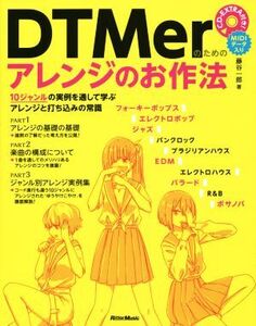 DTMerのためのアレンジのお作法 10ジャンルの実例を通して学ぶアレンジと打ち込みの常識/藤谷一郎(著者)