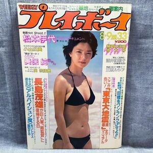 週刊プレイボーイ 1983年 昭和58年 8月9日 No.33 松本伊代 小出広美 美保純 関奈緒美 三東ルシア 酒井圭子 酒井和歌子