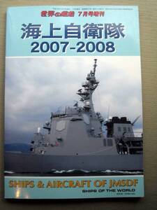 乗物 世界の艦船 海上自衛隊2007-2008