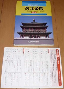 最終価格！　漢文必携　基礎から解釈へ 〔四訂版〕　◆桐原書店　学校採用専売品 2018 菊池隆雄