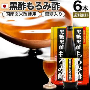 黒酢 国産 もろみ酢 黒糖 美味しい 黒酢ドリンク 黒酢もろみ 720ml*6本セット 約72～144日分 送料無料 宅配便