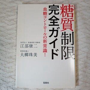 糖質制限 完全ガイド (宝島SUGOI文庫) 江部 康二 大柳 珠美 9784800204622