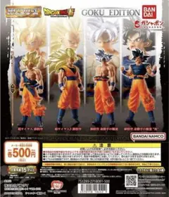 HGドラゴンボール01 GOKU EDITION　全4種　コンプリート