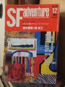 SF adventure 　　SFアドベンチャー　　　　　　　　１９９０年１２月号　　　　　ヤケシミ