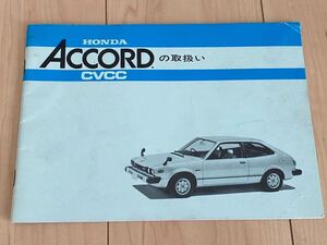 超希少　ホンダ　アコード　ハッチバック　1978年　取扱説明書　HONDA　ACCORD　CVCC　旧車　当時物