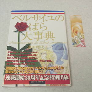 ベルサイユのばら大辞典　池田理代子　連載開始３０周年記念特別出版