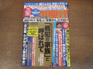 2402TN●週刊現代 2015.8.15・22●細川ふみえ/百合沙/清宮幸太郎/伊集院静×東山彰良/具志堅用高/消えた甲子園の怪物たち/軽井沢著名人別荘