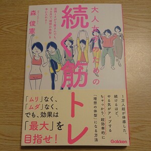 大人女子のための続く筋トレ　面倒くさがり屋さんでも、３カ月で「理想の体型」を手に入れる！ 森俊憲／著