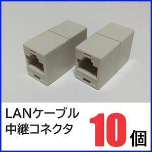 LANケーブル 中継コネクタ　10個　RJ45コネクタ　LANケーブル延長コネクタ